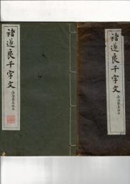 チョ遂良行書千字文 渤海蔵真帖本 コロタイプ精印