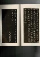 チョ遂良行書千字文 渤海蔵真帖本 コロタイプ精印