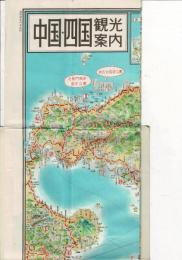 中国・四国観光案内