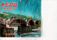 中国・四国観光案内