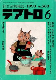 テアトロ : 綜合演劇雑誌 No.568 （1990年6月号）

特集・不在の父の肖像
笑うトーキョー・べい岡安伸治