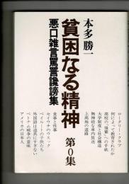 貧困なる精神 : 悪口雑言罵詈讒謗集