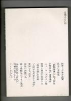 貧困なる精神 : 悪口雑言罵詈讒謗集