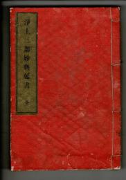 浄土三部妙典延書