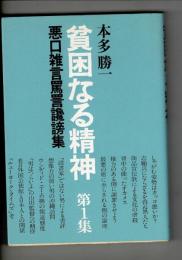貧困なる精神 : 悪口雑言罵詈讒謗集 第1集
