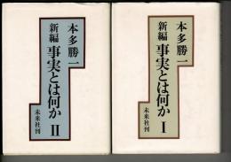 新編事実とは何か　Ⅰ・Ⅱの2冊揃
