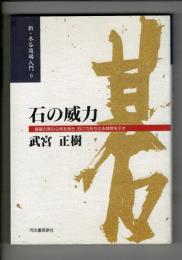 石の威力 : 置碁の黒の心得を説き、石に力を与える感覚を示す