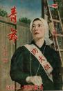 青年 第27巻第2号 女子版 決戦特集・二月号
