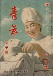青年 第27巻第12号 女子版 大東亜戦争一周年記念号 若人われら十五の精兵