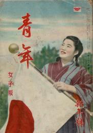青年 第28巻第1号 女子版 新年号