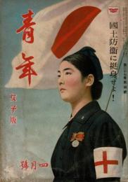 青年 第27巻第4号 女子版 国土防衛に挺身せよ！
