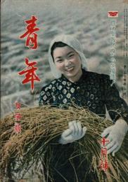 青年 第27巻第10号 女子版 貫け聖戦！ぬかるな援護！