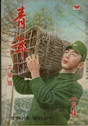 青年 第28巻第2号 工商版