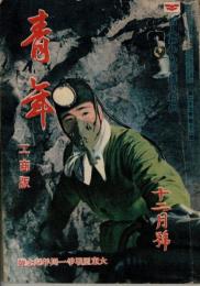 青年 第27巻第12号 工商版 大東亜戦争一周年記念号 若人われら銃後の精兵