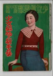 少女編物と新手芸　「少女倶楽部新年号付録」