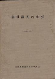 農村調査の手引