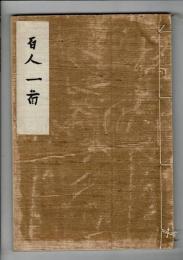 百人一首