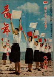 青年 第27巻第9号 女子版 国の力だ この体！！