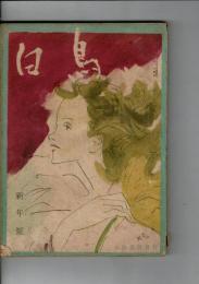 白鳥 創刊号