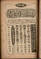 新女苑 昭和29年7月号(18巻7号) 附録なし

特集：処女性について

