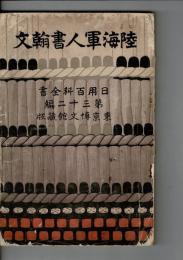 陸海軍人書翰文