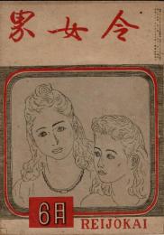 令女界 第24巻第3号 昭21年6月号（7月号）
