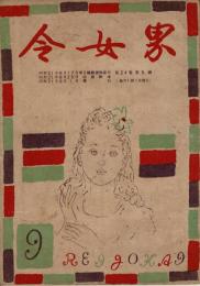 令女界 第24巻第5号 昭21年9月号