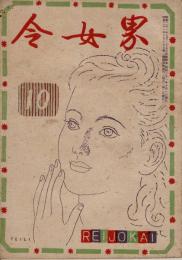 令女界 第24巻第6号 昭21年10月号