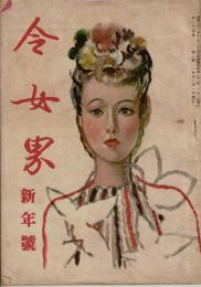 令女界 第25巻第1号 昭22年1月号