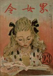 令女界 第25巻第2号 昭22年3月号