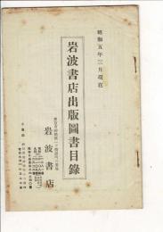 岩波書店出版圖書目録 昭和5年3６月現在