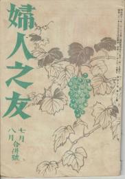 婦人之友 第40巻7月8月合併号