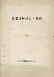 農業協同組合の経営
