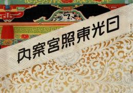 日光東照宮案内