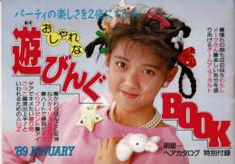 明星ヘアカタログ 1989年1月号 特別付録 おしゃれな遊びんぐBOOK