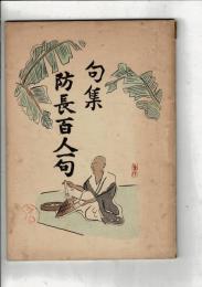 句集 防長百人一句


句集 防長百人一句

￥3,300
 、 、1冊
裸本・経年ヤケ  50 頁