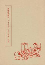 近藤清春画作・どうけ百人一首三部作・詞書
