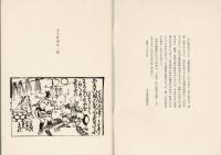 近藤清春画作・どうけ百人一首三部作・詞書