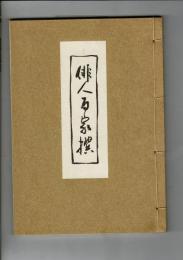「俳人百家撰」現代文改編 無名庵主工藤芝蘭子先生喜寿出版記念