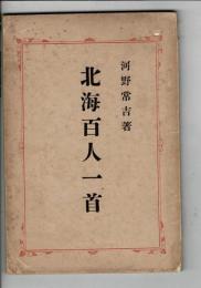 北海百人一首