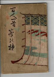 百人一首峯梯 