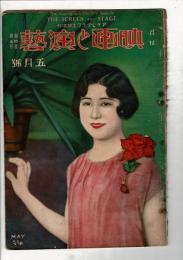 映画と演芸 第4巻第5号  アサヒグラフ定期増刊