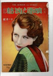 映画と演芸 第6巻第11号  アサヒグラフ定期増刊