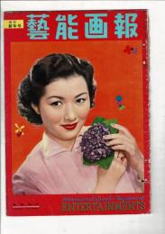 芸能画報 第2巻第1号