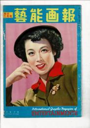 芸能画報 第2巻第2号