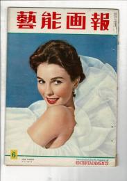 芸能画報 第6巻第6号
