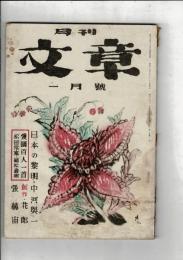 月刊文章 第9巻第1号（昭和18年1月）