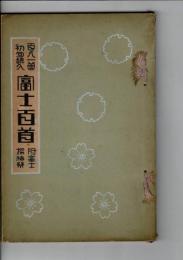富士百首 : 百人一首初句読入 附・富士探勝栞