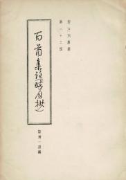 百首集註 : 百人一首酔月抄