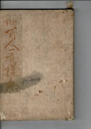 標注百人一首講義